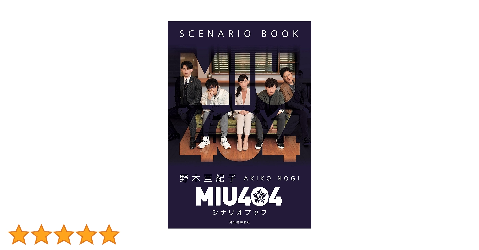 MIU404　ジャンパー　シナリオブック　メモリアルブック MIU404 シナリオブック／書籍 | TBSショッピング
